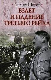 Взлет и падение Третьего рейха - Ширер Уильям Лоуренс
