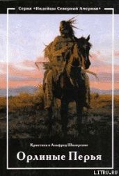 Орлиные перья - Шклярский Альфред, Шклярская Кристина