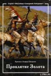 Проклятие золота - Шклярский Альфред, Шклярская Кристина