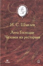 Человек из ресторана - Шмелев Иван Сергеевич