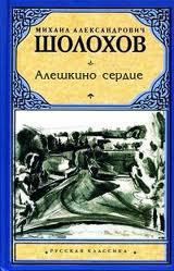 Алешкино сердце - Шолохов Михаил Александрович