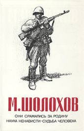 Они сражались за Родину (Главы из романа) - Шолохов Михаил Александрович