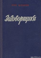 Заговорщики (книга 2) - Шпанов Николай Николаевич
