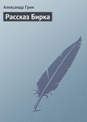 Рассказ Бирка - Грин Александр Степанович