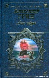 Алые паруса - Грин Александр Степанович