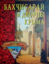 Бахчисарай и дворцы Крыма - Грицак Елена Николаевна