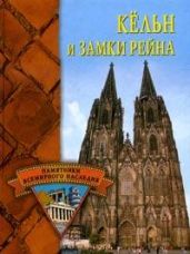 Кёльн и замки Рейна - Грицак Елена Николаевна
