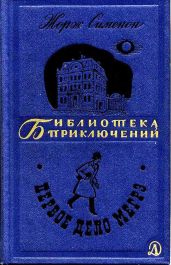 Первое дело Мегрэ - Сименон Жорж
