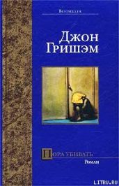 Пора убивать - Гришэм Джон