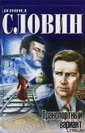Транспортный вариант - Словин Леонид Семенович