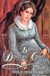 Грех и любовь - Смит Барбара Доусон