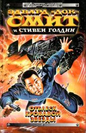 Отблеск Кровавой звезды - Голдин Стивен, Смит Эдвард Элмер