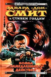 Бегство с планеты - Голдин Стивен, Смит Эдвард Элмер