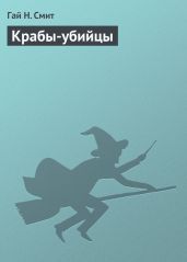 Крабы-убийцы - Смит Гай Н.