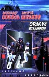 Оракул Вселенной (Путь равновесия) - Соболь Александр, Шпаков Валерий