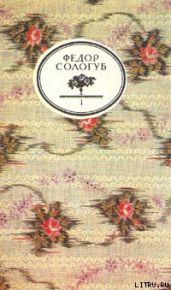 Королева Ортруда - Сологуб Федор Кузьмич