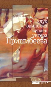 Клуб одиноких сердец унтера Пришибеева - Солоух Сергей