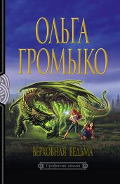 Верховная Ведьма - Громыко Ольга Николаевна