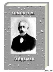 Гайдамак - Сомов Орест Михайлович