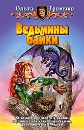 О бедном Кощее замолвите слово - Громыко Ольга Николаевна