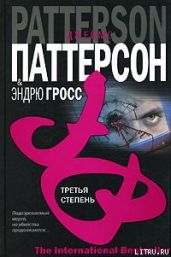 Третья степень - Паттерсон Джеймс, Гросс Эндрю