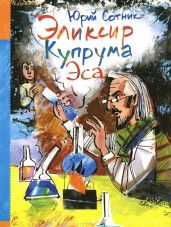 Эликсир Купрума Эса - Сотник Юрий Вячеславович