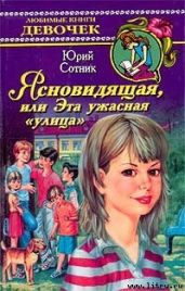 Ясновидящая, или Эта ужасная «улица» - Сотник Юрий Вячеславович