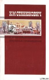 «Бесшабашный» - Станюкович Константин Михайлович