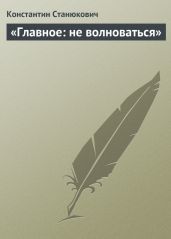 «Главное: не волноваться» - Станюкович Константин Михайлович