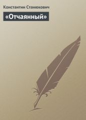 «Отчаянный» - Станюкович Константин Михайлович