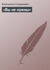 «Вы не нужны» - Станюкович Константин Михайлович