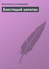 Блестящий капитан - Станюкович Константин Михайлович