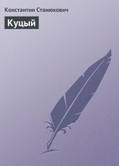 Куцый - Станюкович Константин Михайлович