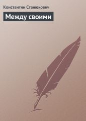 Между своими - Станюкович Константин Михайлович