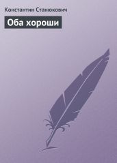 Оба хороши - Станюкович Константин Михайлович