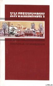 Похождения одного благонамеренного молодого человека, рассказанные им самим - Станюкович Константин Михайлович