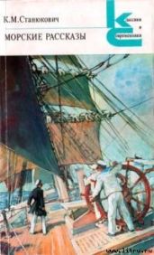 Словарь морских терминов, встречающихся в рассказах - Станюкович Константин Михайлович