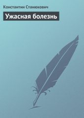 Ужасная болезнь - Станюкович Константин Михайлович