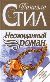 Неожиданный роман (Мой нежный ангел) - Стил Даниэла