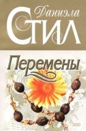 Перемены - Стил Даниэла
