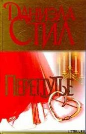 Перепутье - Стил Даниэла