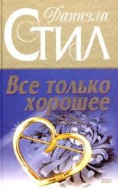 Все только хорошее - Стил Даниэла
