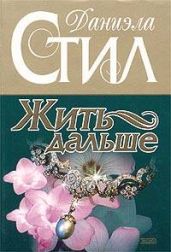 Жить дальше - Стил Даниэла
