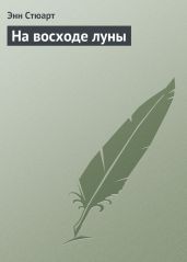 Чужие грехи (На восходе луны) - Стюарт Энн