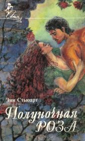 Полуночная роза (Месть по-французски) - Стюарт Энн