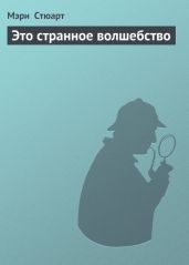 Грозные чары (Это странное волшебство) - Стюарт Мэри