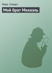 Мой брат Михаэль - Стюарт Мэри