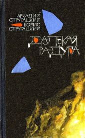 Далекая радуга. Трудно быть богом - Стругацкий Аркадий Натанович, Стругацкий Борис Натанович