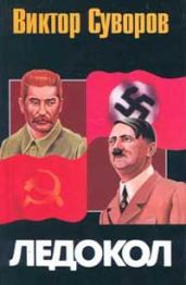 Ледокол - Суворов Виктор