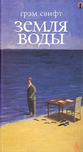 Земля воды - Свифт Грэм